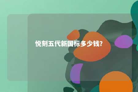 悦刻五代新国标多少钱
?